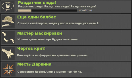 Team Fortress 2 - Забавные достижения