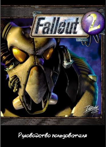 Fallout 2 - Руководство пользователя