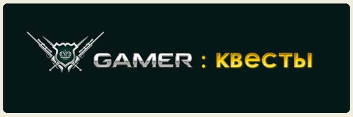 GAMER.ru - Квесты GAMER.ru: Часть 1