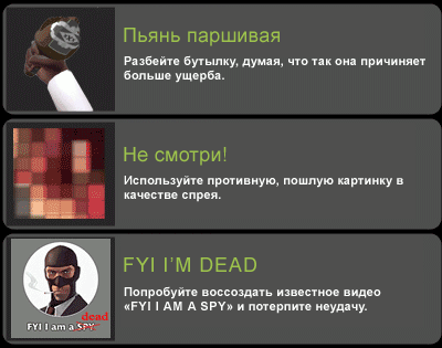 Team Fortress 2 - Забавные достижения