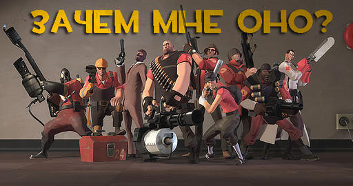 Team Fortress 2 - 10 Причин почему стоит купить Team Fortress 2