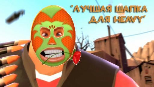 Конкурсы - Конкурс "Лучшая Шапка для Heavy" при поддержке GAMER.ru и компании Бука.