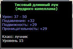 WAR.RU - Зеленое оружие 15 уровня. Дополнение к Разделу - Лучник. 