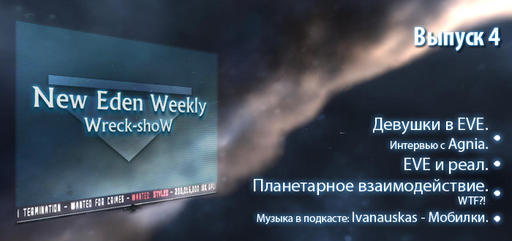 EVE Online - Выпуск №4 New Eden Weekly подкаст об EVE Online