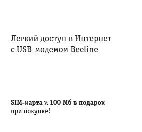 Обо всем - Вся правда про мобильный интернет Билайн