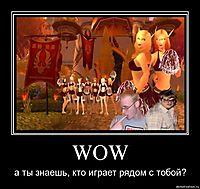 World of Warcraft - Демотиваторы WoW