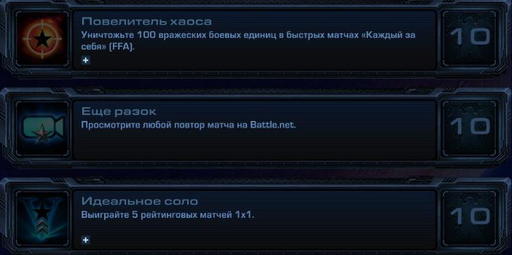 StarCraft II: Wings of Liberty - StarCraft II:  Wings of Liberty - Достижения.