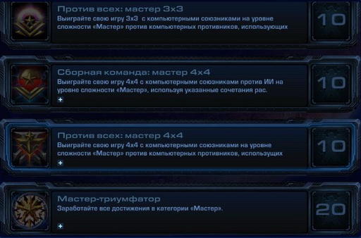 StarCraft II: Wings of Liberty - StarCraft II:  Wings of Liberty - Достижения.