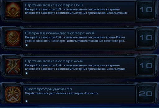 StarCraft II: Wings of Liberty - StarCraft II:  Wings of Liberty - Достижения.