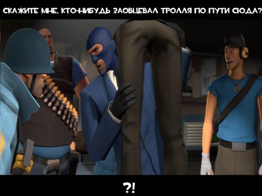 Team Fortress 2 - Meet the тролль (на gamer.ru)