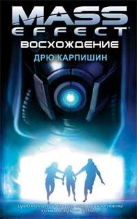 Mass Effect 2 - Mass Effect — «Восхождение» в продаже!