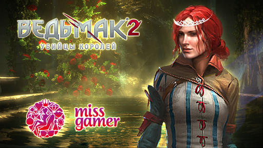 Miss Gamer - Ведьмак 2 приглашает красавиц!