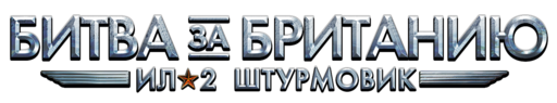 Ил-2 Штурмовик: Битва за Британию - Рассказывают авторы