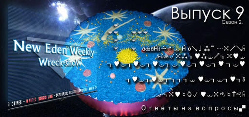 Выпуск №9 Сезон №2 New Eden Weekly подкаст об EVE Online