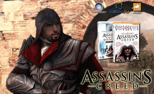 Assassin’s Creed: Братство Крови - Весь Ассасин