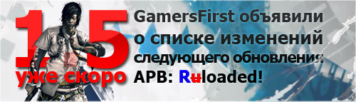 APB: Reloaded - Грандиозное обновление 