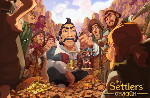 The Settlers Онлайн - ЗБТ The Settlers Online: раздача ключей, свиней, всё для Геймеров The Settlers Онлайн - ЗБТ The Settlers Online: раздача ключей, свиней, всё для Геймеров