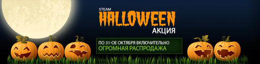 Обо всем - Steam Scary Sale 2011