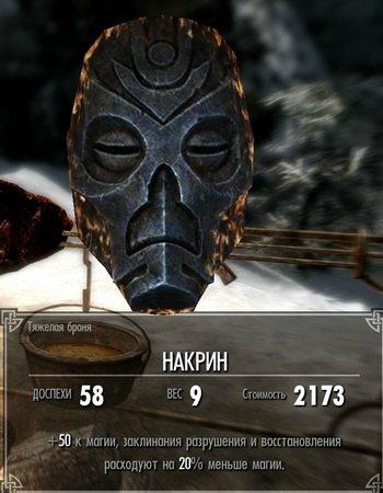 Elder Scrolls V: Skyrim, The - Лик Проклятых. Маски драконьих жрецов