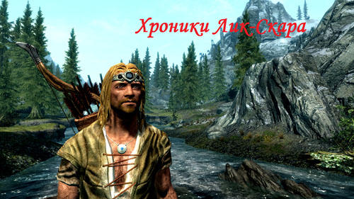 Skyrim: Хроники Лик-Скара