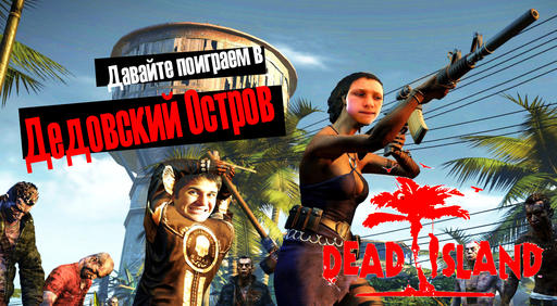 Dead Island - Юмористическое зомби шоу Games Pirates