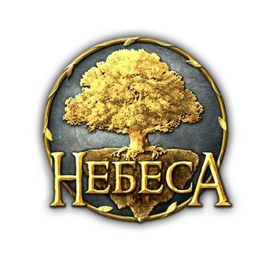 Небеса - Кому пятерка, кому кол