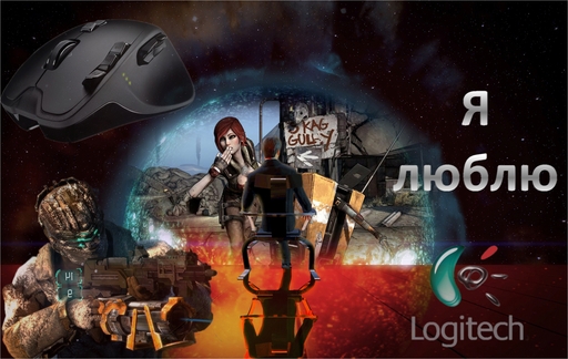 Конкурсы - LOGITECH ТЕБЯ ЛЮБИТ, А ТЫ?...