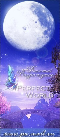 Perfect World - Атмосфера Идеального Мира в конкурсе «Создай совершенный аватар!»