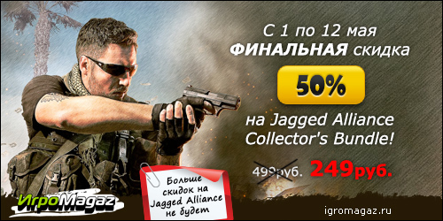 Цифровая дистрибуция - Финальные скидки на Jagged Alliance