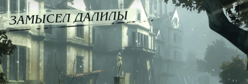 Dishonored - Гайд по поиску амулетов и чертежей в DLC "The Brigmore Witches"