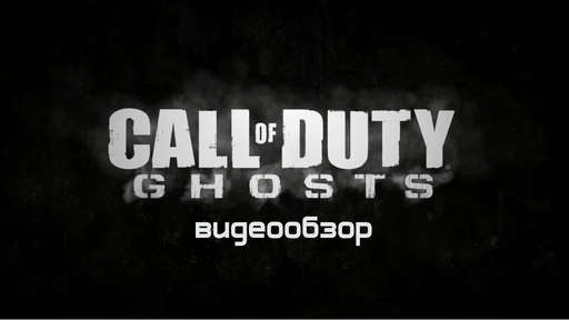 Call of Duty: Ghosts - Видеообзор Call of Duty Ghosts от Виртуальные радости Call of Duty: Ghosts - Видеообзор Call of Duty Ghosts от Виртуальные радости