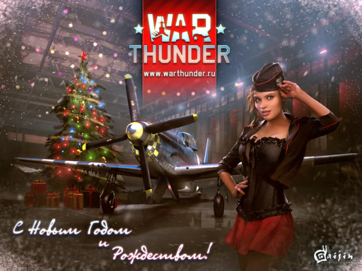 War Thunder - С Новым Годом!