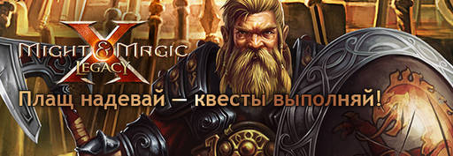 Цифровая дистрибуция - Долгожданная Might & Magic X Legacy уже в продаже!