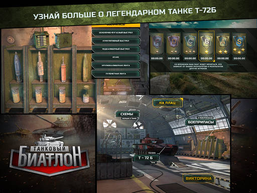 World of Tanks - «Танковый биатлон» теперь в твоём мобильном