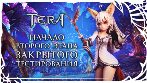 TERA: The Battle For The New World - Старт второго этапа закрытого тестирования TERA!