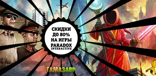 Цифровая дистрибуция - ЧП! Распродажа Paradox Interactive!