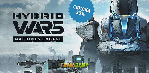 Цифровая дистрибуция - Hybrid Wars за полцены!