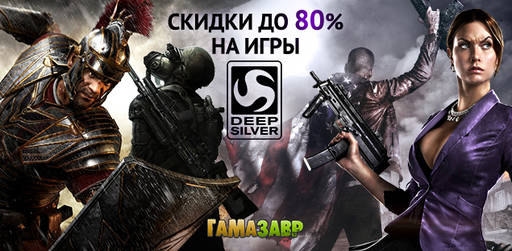 Цифровая дистрибуция - Скидки до 80% на игры Deep Silver!