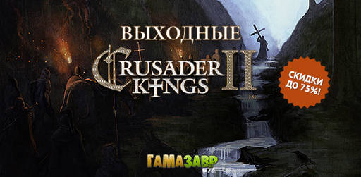 Цифровая дистрибуция - Скидки до 75% на Dead Rising и Crusader Kings