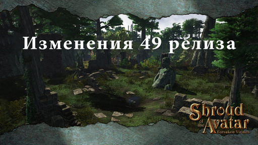 Shroud of the Avatar: Forsaken Virtues - Новшества 49 релиза Shroud of the Avatar