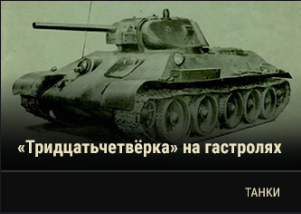 World of Tanks - Warspot: «тридцатьчетвёрка» на гастролях