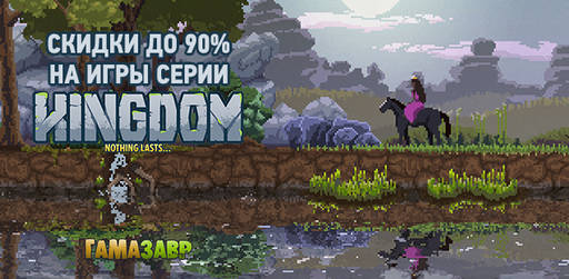 Цифровая дистрибуция - Скидки до 90% на серию Kingdom