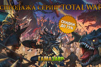 Скидки на серию Total War