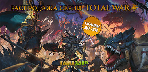 Цифровая дистрибуция - Скидки на серию Total War