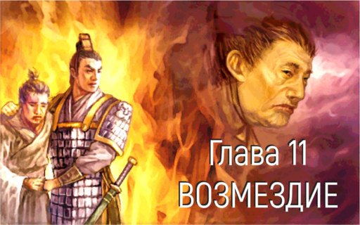 Обо всем -  Prince of Qin - прохождение, Глава 11: ВОЗМЕЗДИЕ