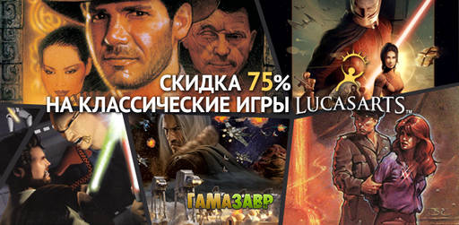 Цифровая дистрибуция - Игры от Lucas Arts - скидки