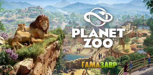 Цифровая дистрибуция - Planet Zoo - сезон скидок