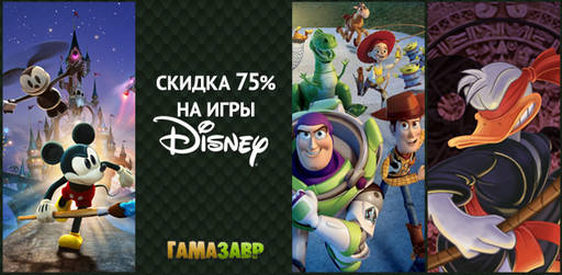 Цифровая дистрибуция - Распродажа Disney 