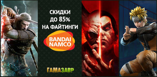 Цифровая дистрибуция - Выходные файтингов BANDAI NAMCO