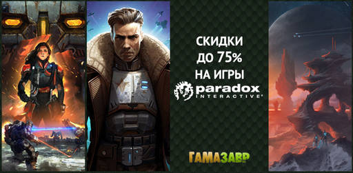 Цифровая дистрибуция - Распродажа Paradox Interactive